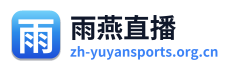 雨燕直播